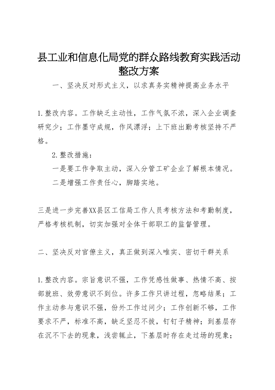 2023年县工业和信息化局党的群众路线教育实践活动整改方案.doc_第1页