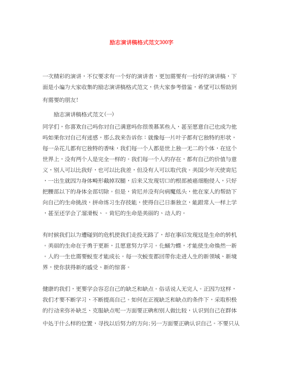 2023年励志演讲稿格式范文300字.docx_第1页