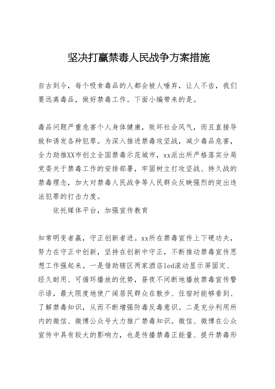 2023年坚决打赢禁毒人民战争方案措施.doc_第1页