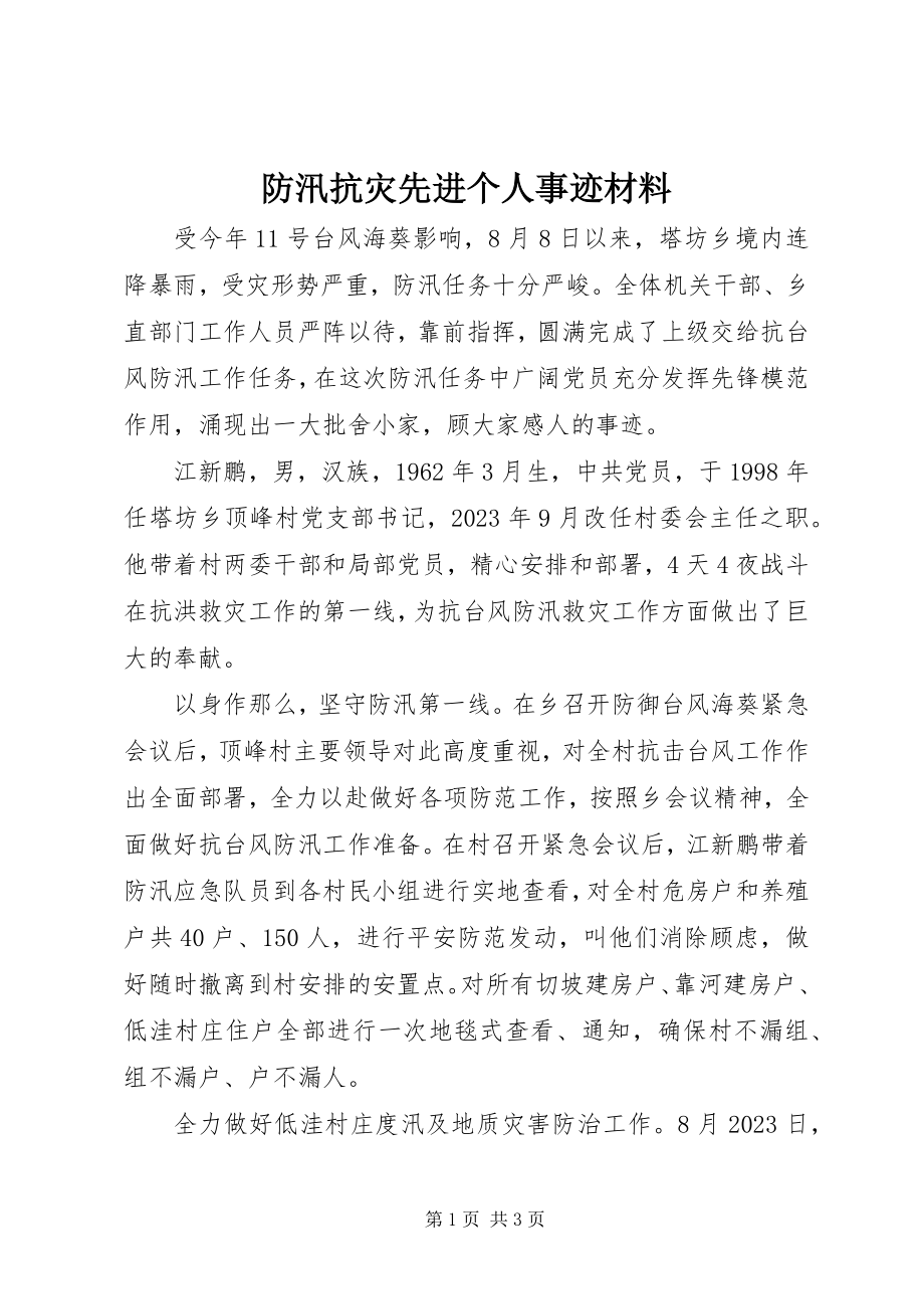 2023年防汛抗灾先进个人事迹材料.docx_第1页