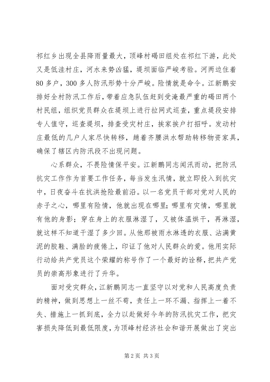 2023年防汛抗灾先进个人事迹材料.docx_第2页