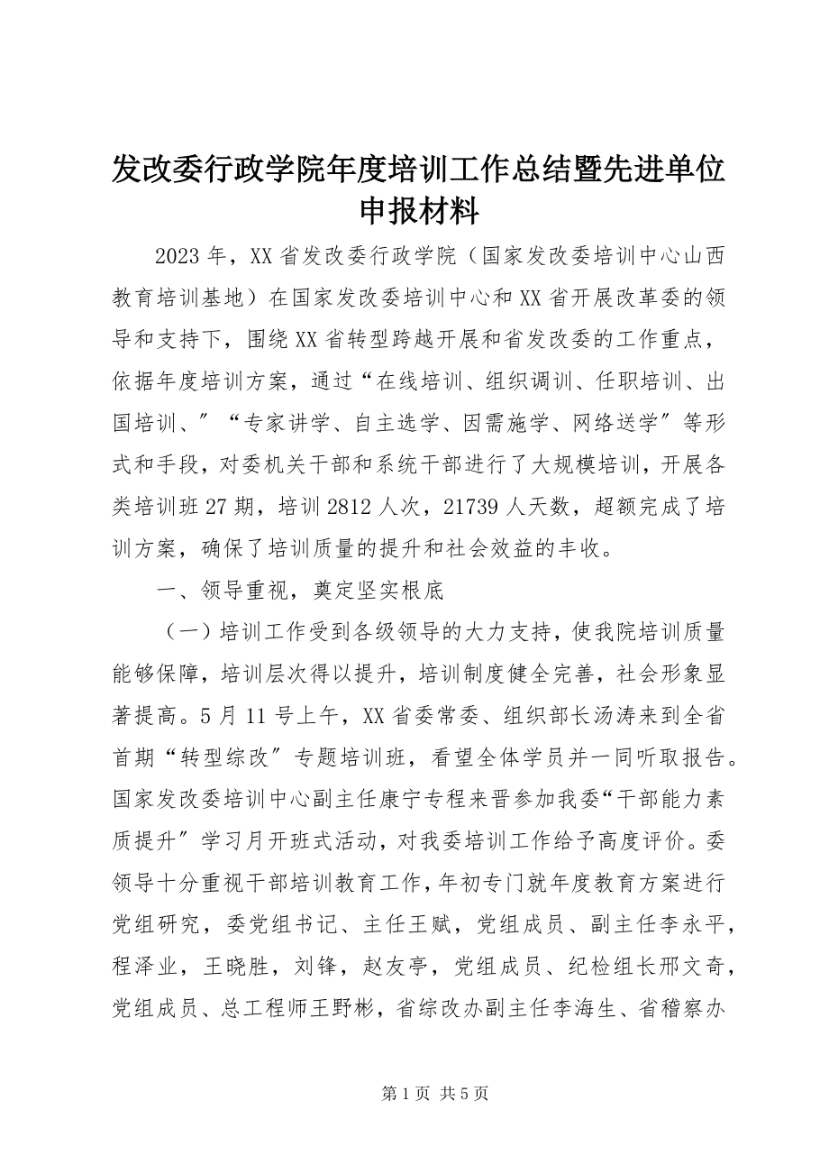 2023年发改委行政学院年度培训工作总结暨先进单位申报材料.docx_第1页