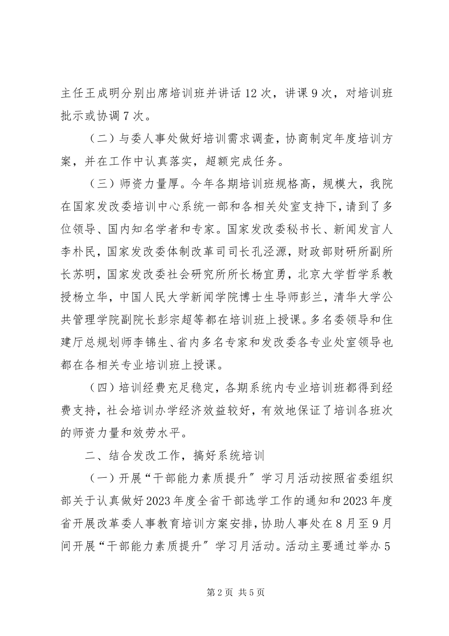 2023年发改委行政学院年度培训工作总结暨先进单位申报材料.docx_第2页