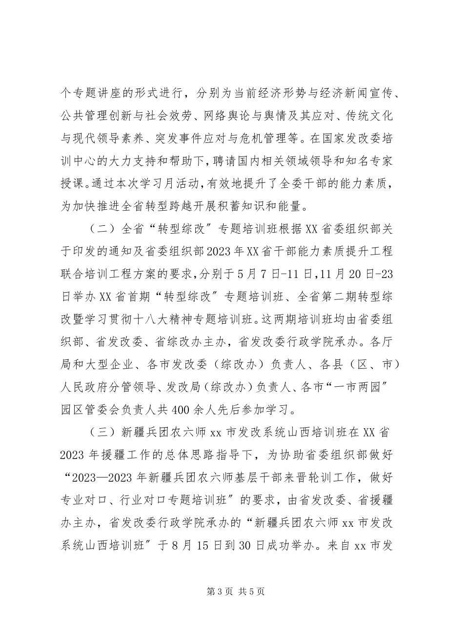 2023年发改委行政学院年度培训工作总结暨先进单位申报材料.docx_第3页