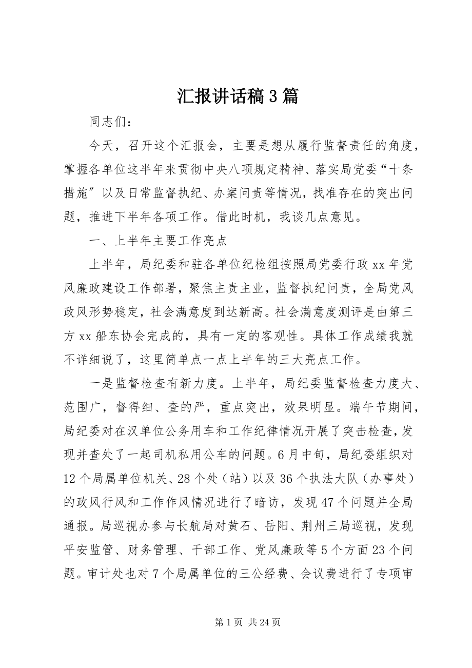 2023年汇报致辞稿3篇.docx_第1页