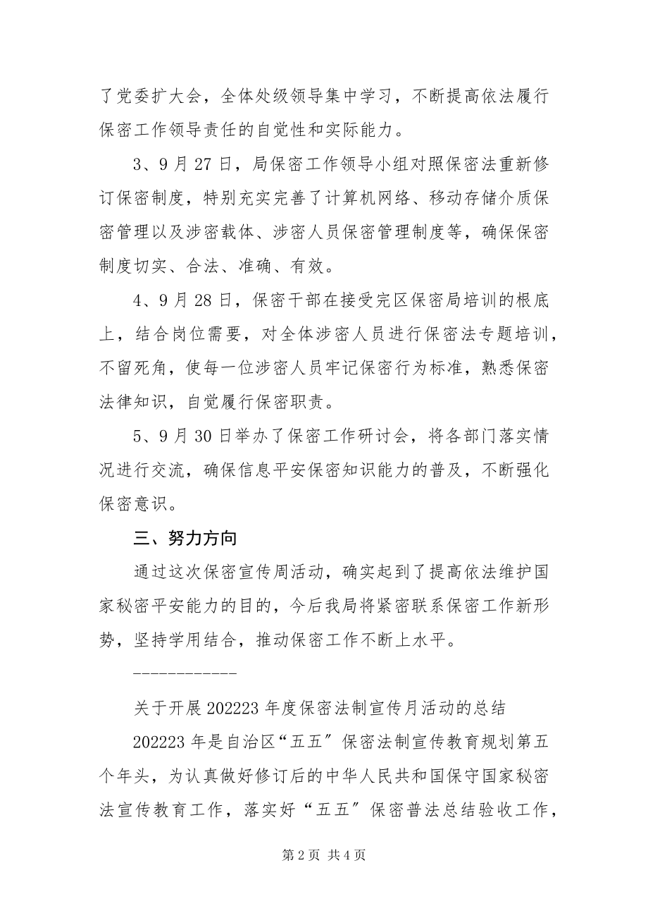 2023年保密法宣传周活动总结.docx_第2页