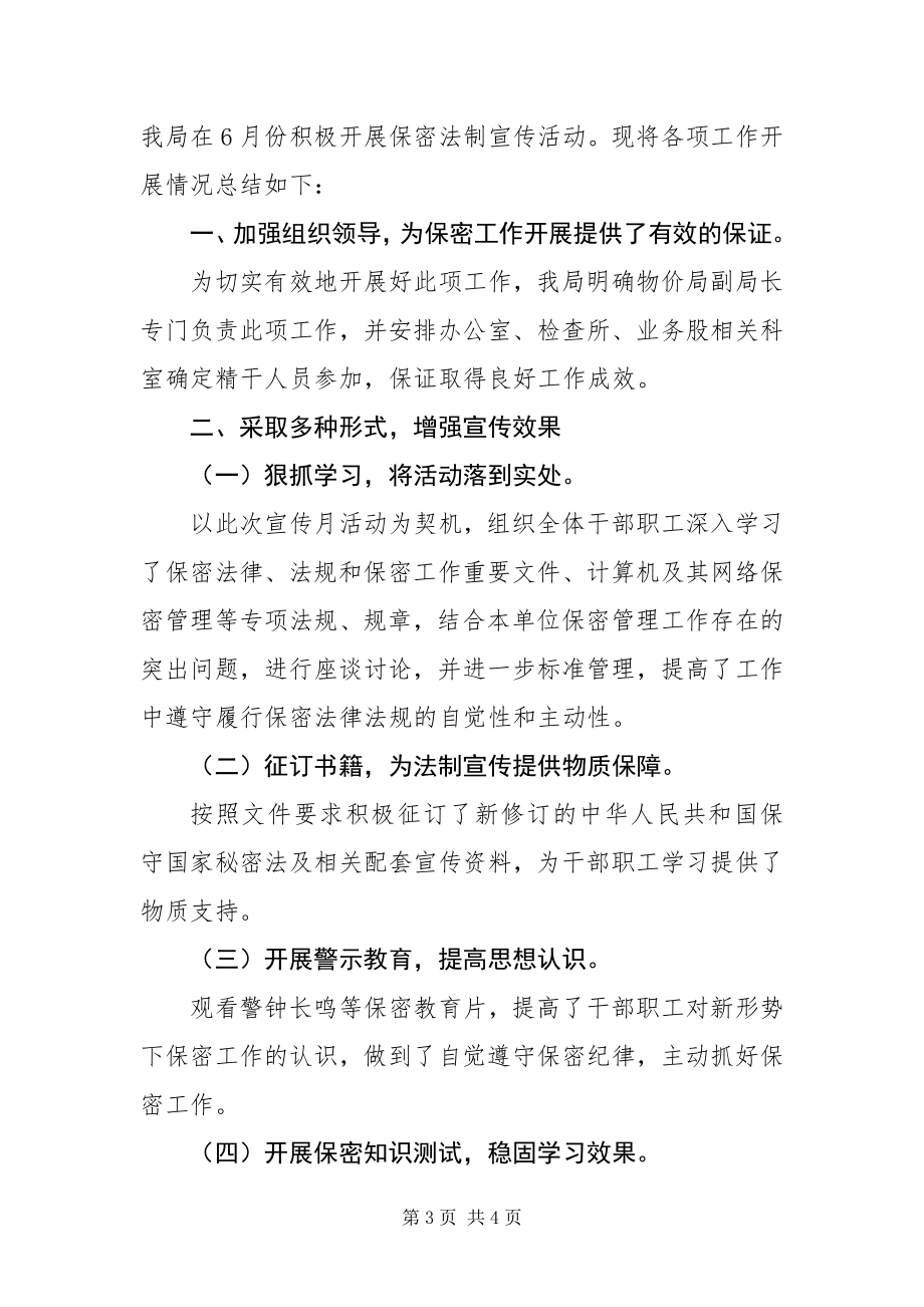 2023年保密法宣传周活动总结.docx_第3页