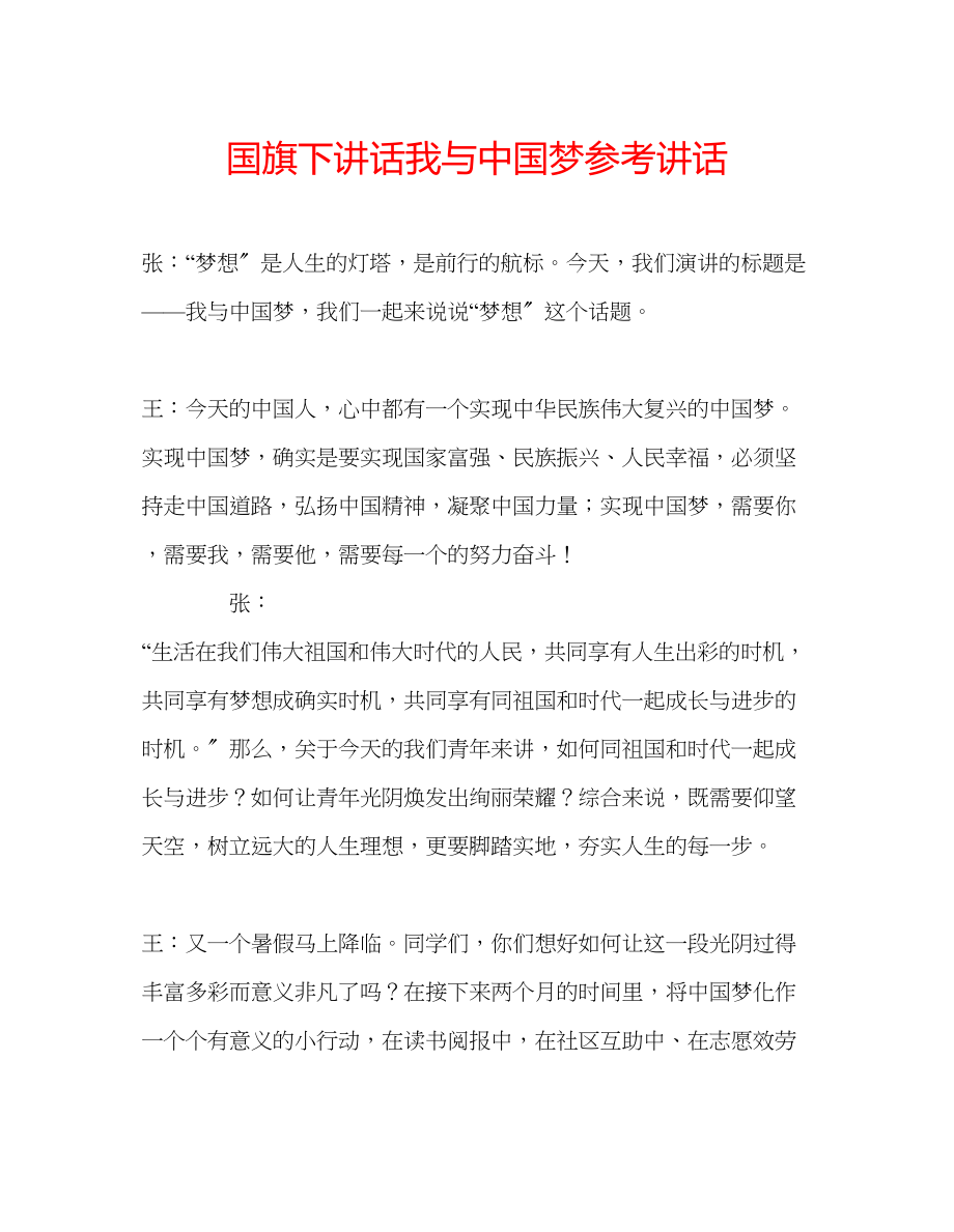 2023年国旗下讲话《我与中国梦》讲话.docx_第1页