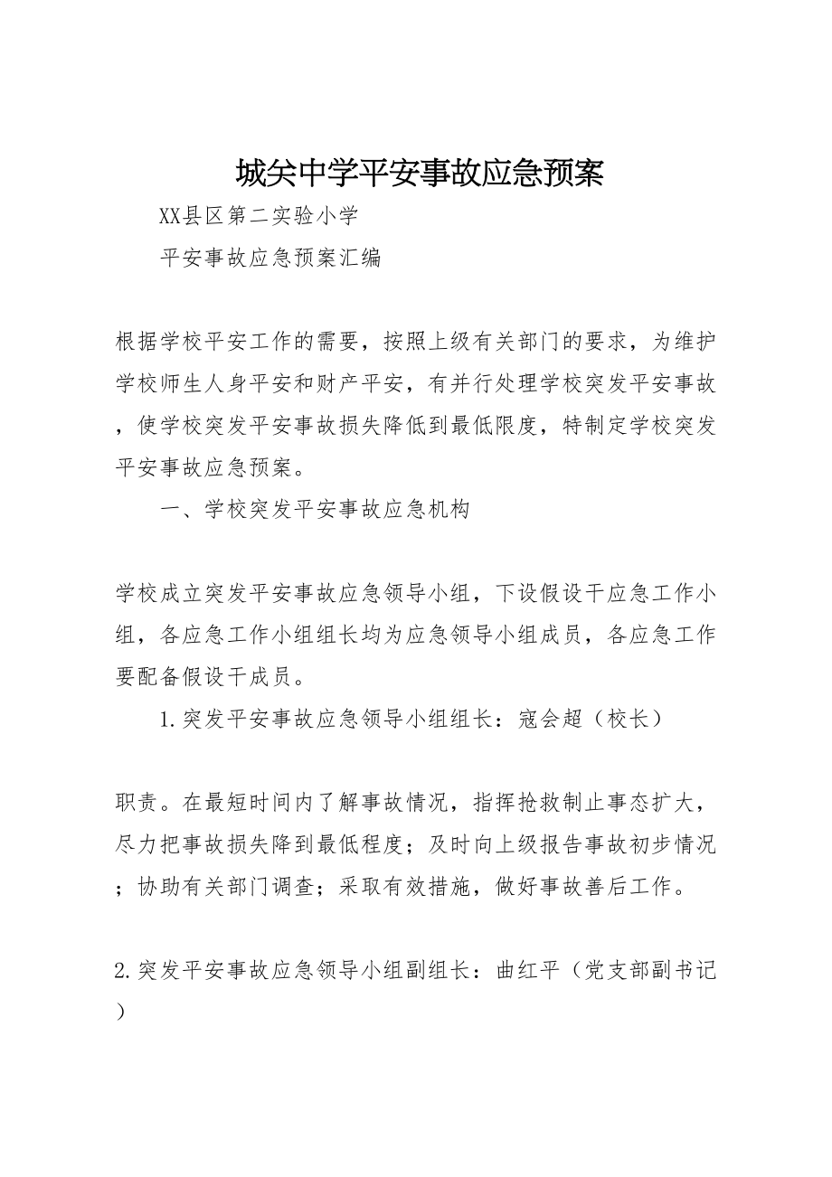 2023年城关中学安全事故应急预案 4.doc_第1页