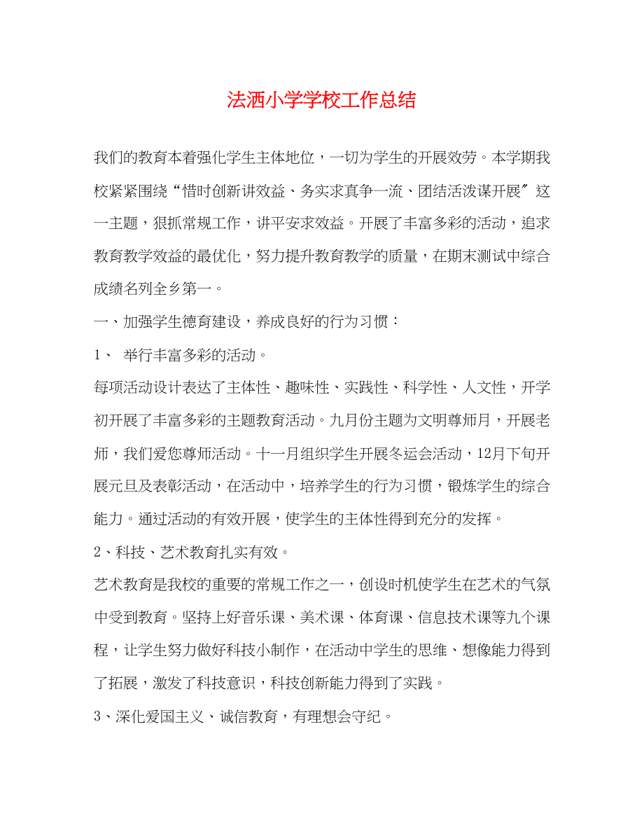 2023年法洒小学学校工作总结.docx_第1页