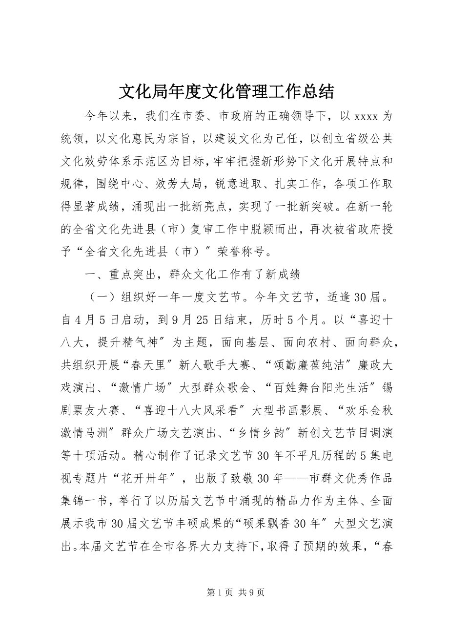 2023年文化局年度文化管理工作总结.docx_第1页