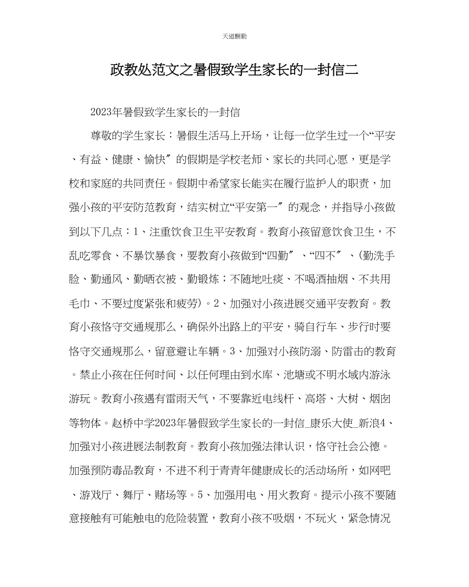 2023年政教处暑假致学生家长的一封信二.docx_第1页