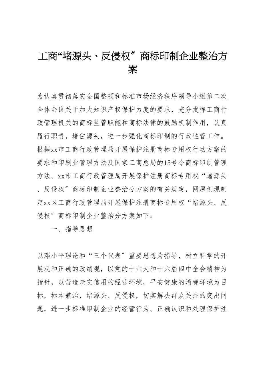 2023年工商堵源头反侵权商标印制企业整治方案 2.doc_第1页