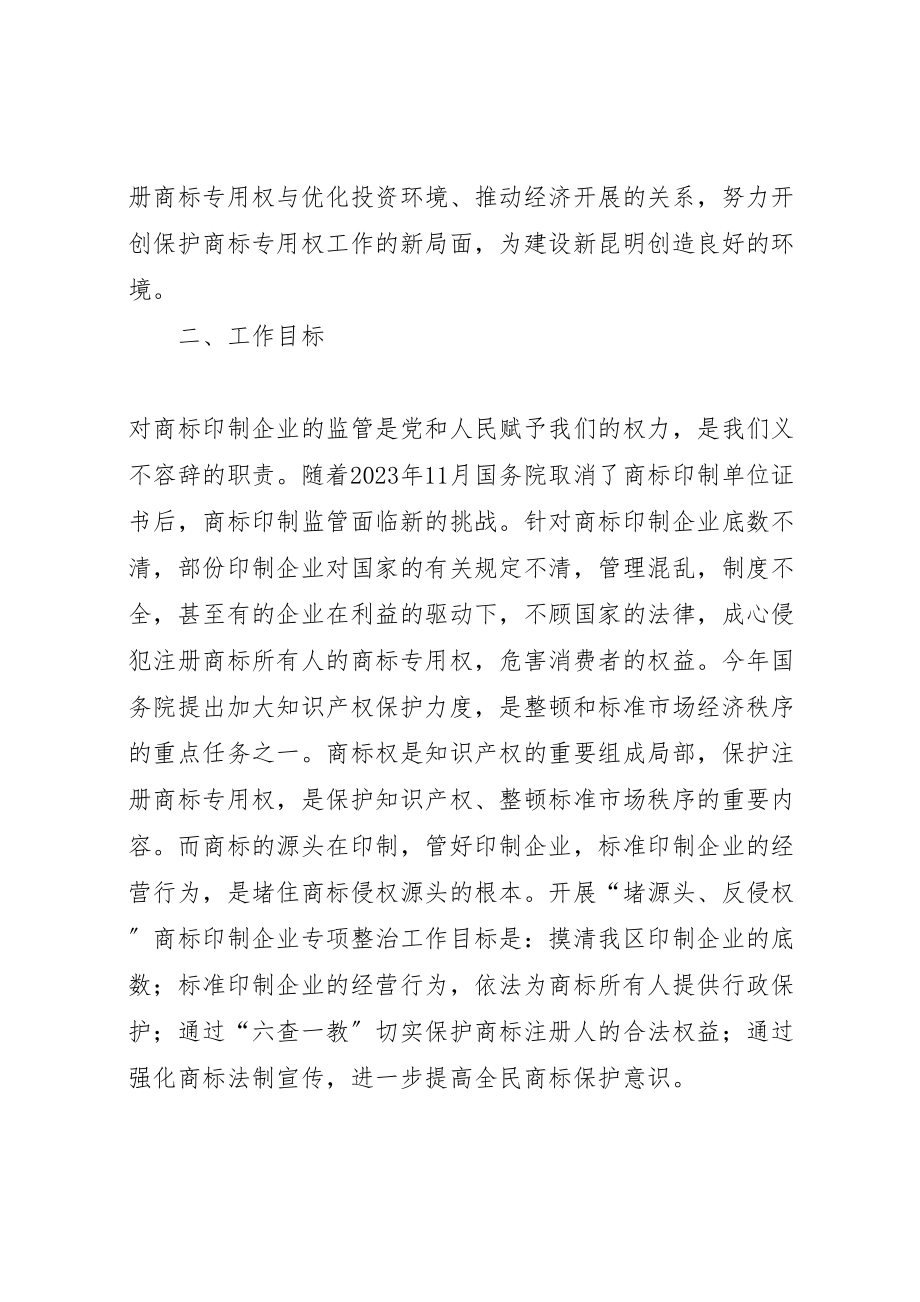 2023年工商堵源头反侵权商标印制企业整治方案 2.doc_第2页