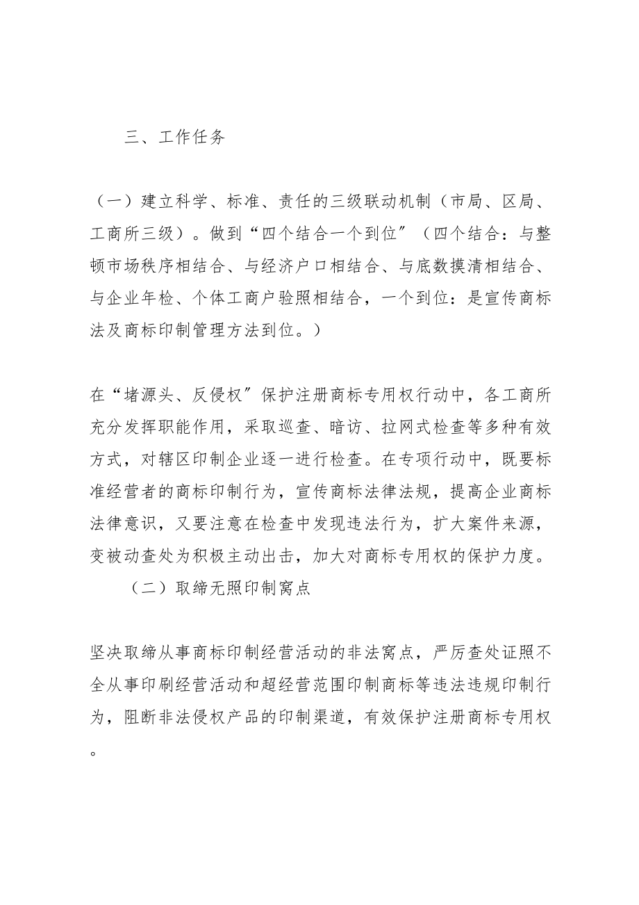 2023年工商堵源头反侵权商标印制企业整治方案 2.doc_第3页