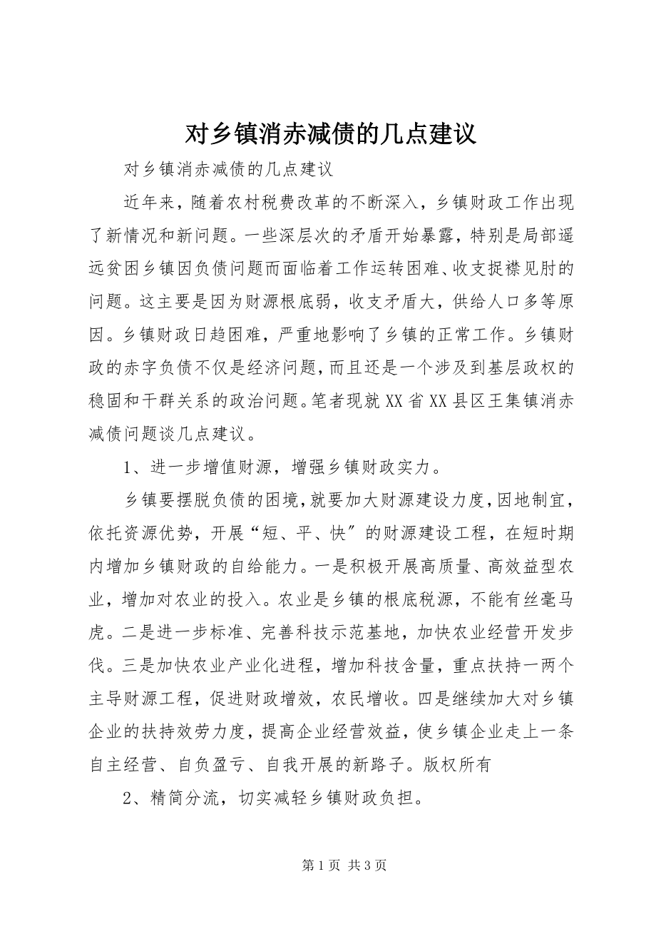 2023年对乡镇消赤减债的几点建议.docx_第1页