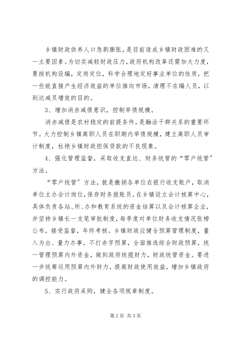 2023年对乡镇消赤减债的几点建议.docx_第2页