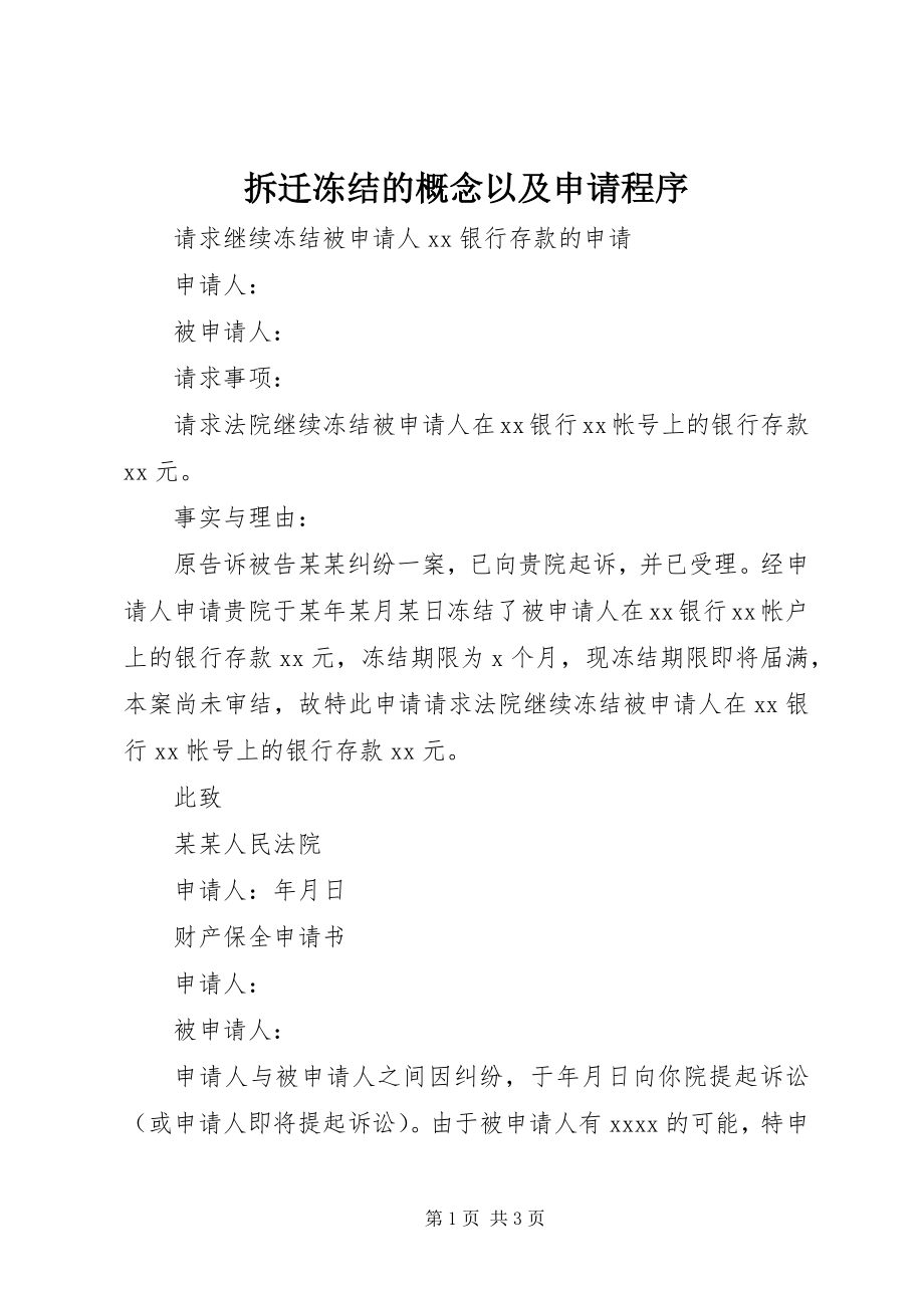 2023年拆迁冻结的概念以及申请程序新编.docx_第1页