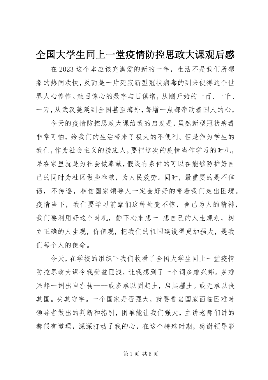 2023年《全国大学生同上一堂疫情防控思政大课》观后感新编.docx_第1页