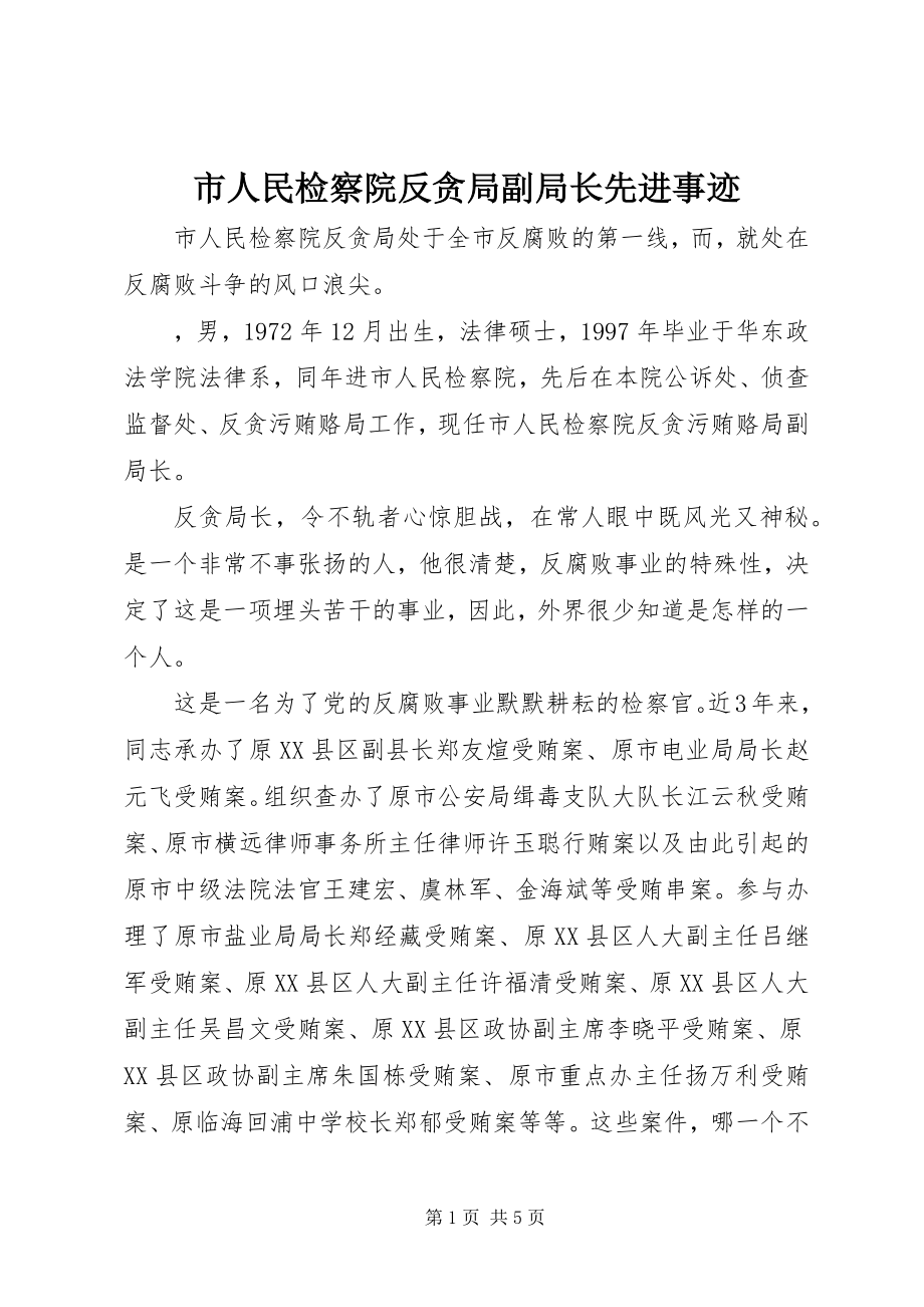 2023年市人民检察院反贪局副局长先进事迹.docx_第1页