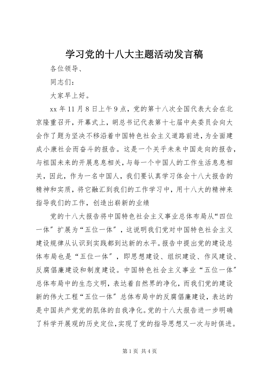 2023年学习党的十八大主题活动讲话稿.docx_第1页