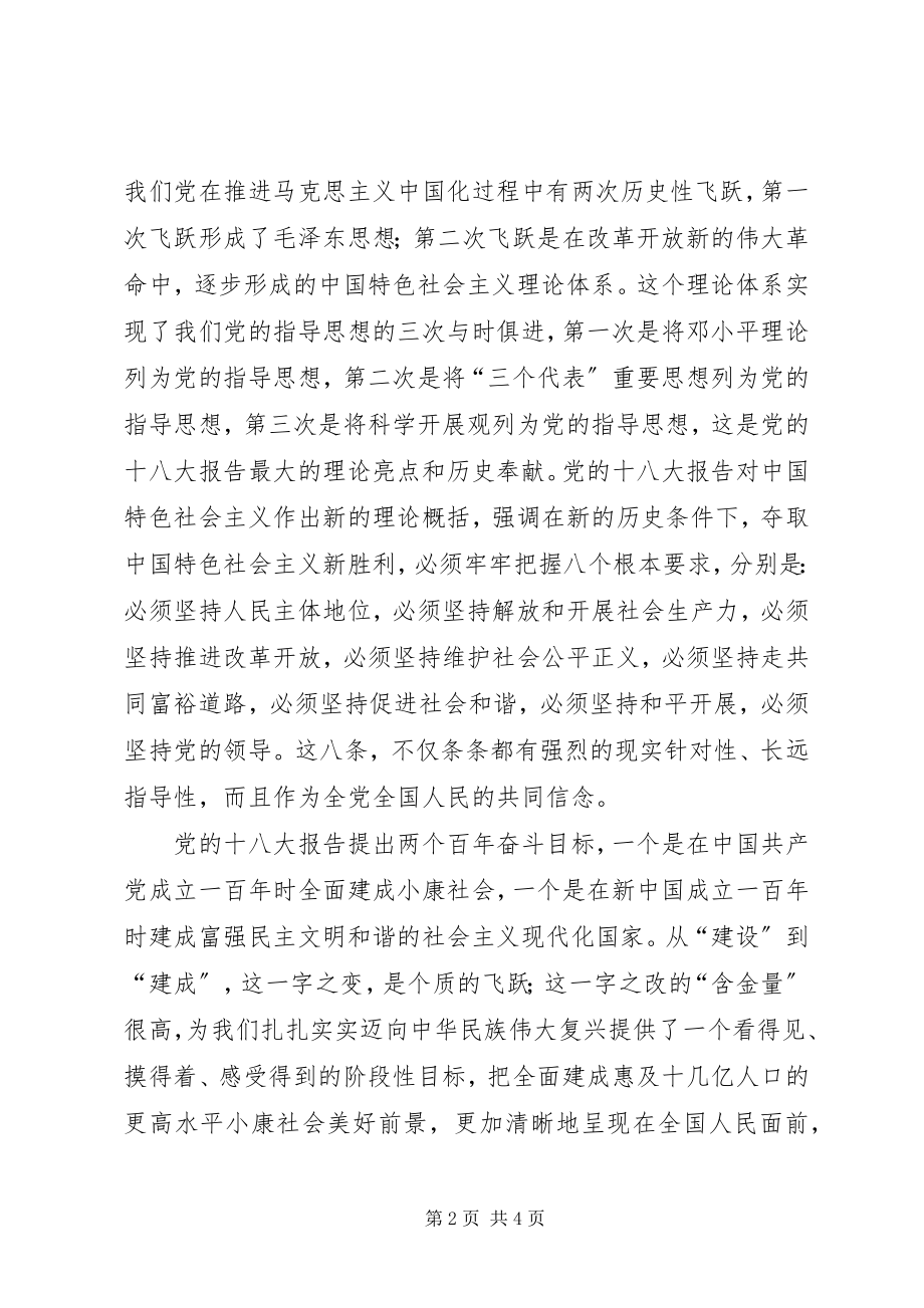 2023年学习党的十八大主题活动讲话稿.docx_第2页