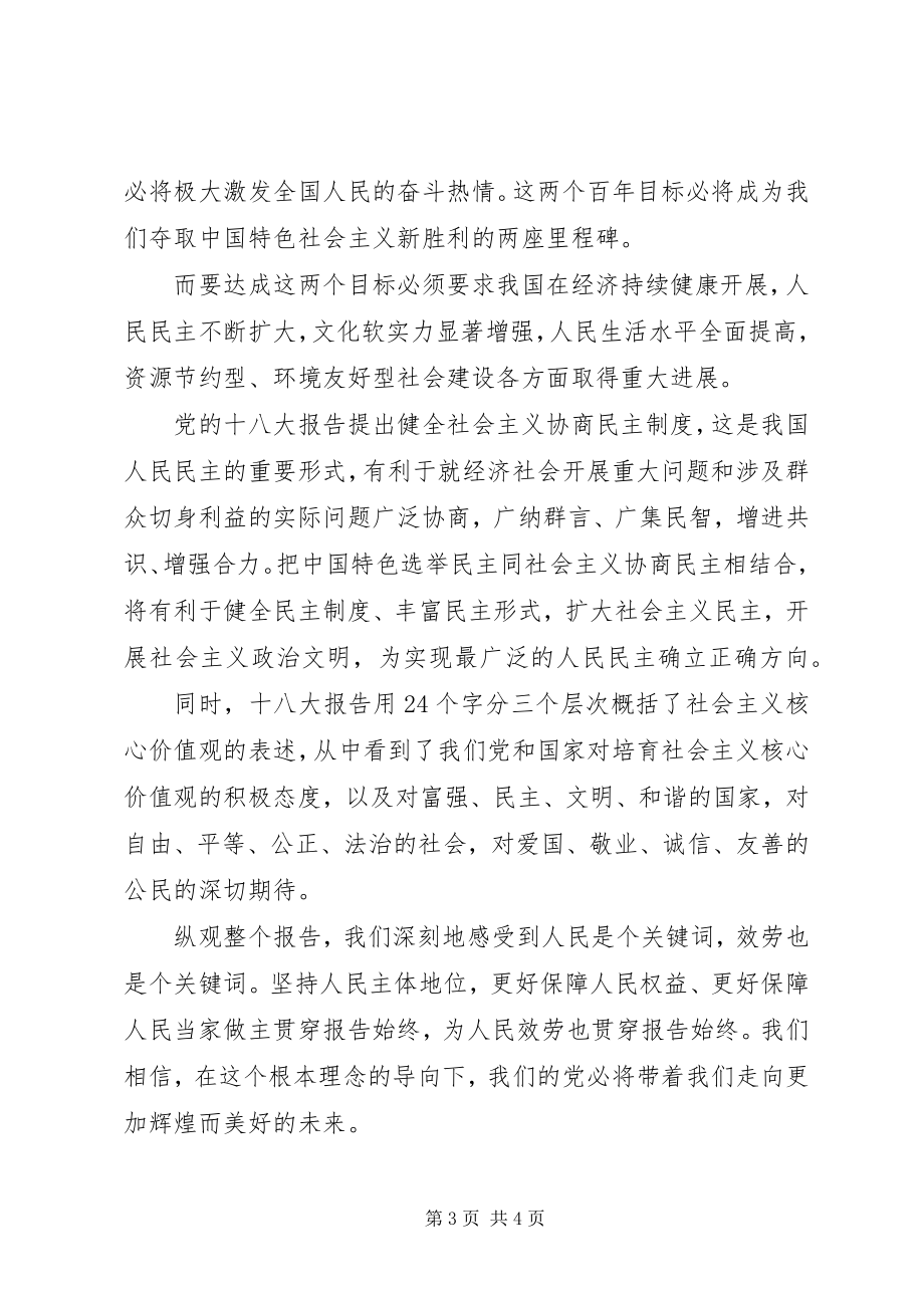 2023年学习党的十八大主题活动讲话稿.docx_第3页