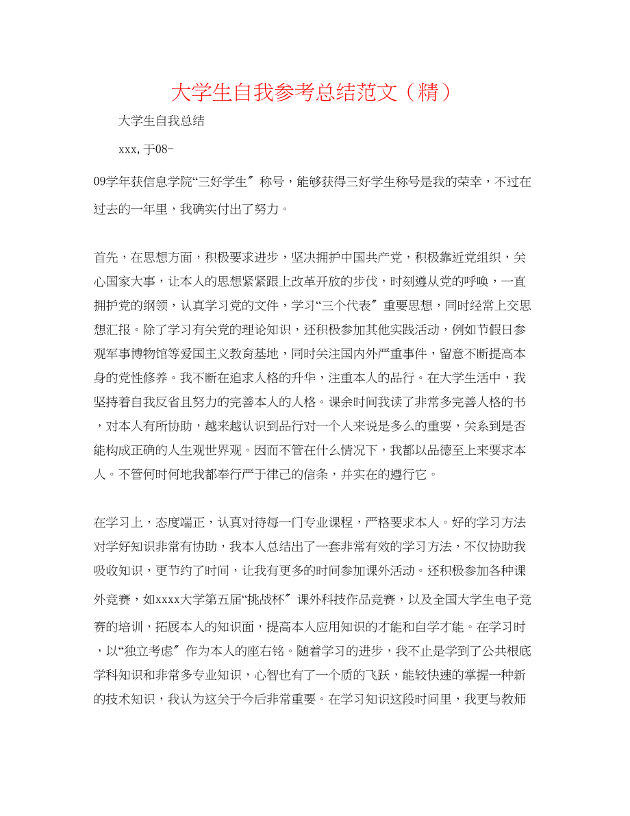 2023年大学生自我总结范文精.docx_第1页