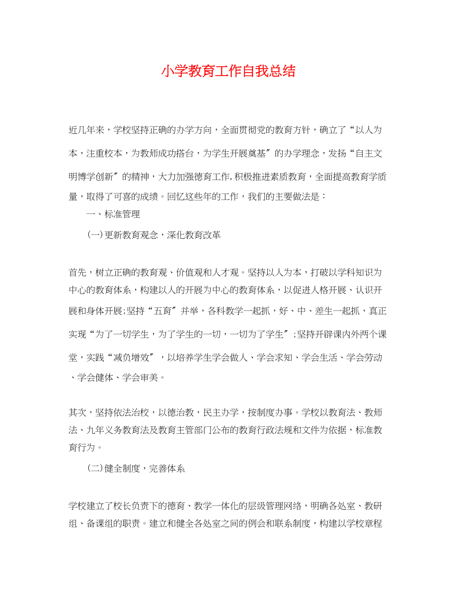 2023年小学教育工作自我总结.docx_第1页