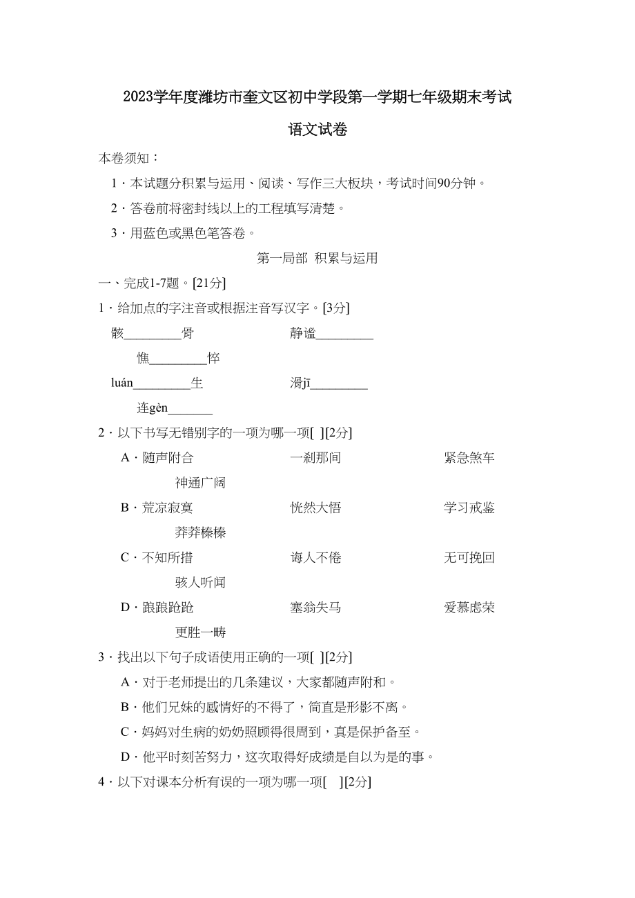 2023年度潍坊市奎文区初段第一学期七年级期末考试初中语文.docx_第1页