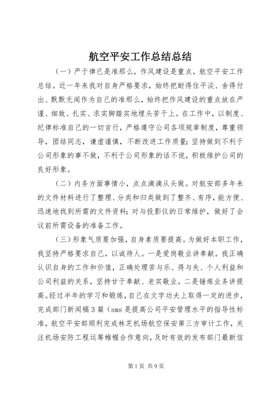 2023年航空安全工作总结总结.docx_第1页