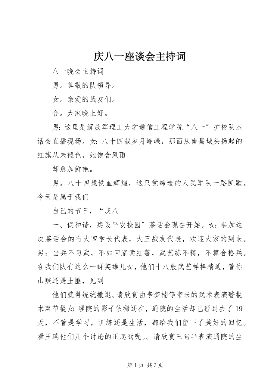 2023年庆八一座谈会主持词.docx_第1页