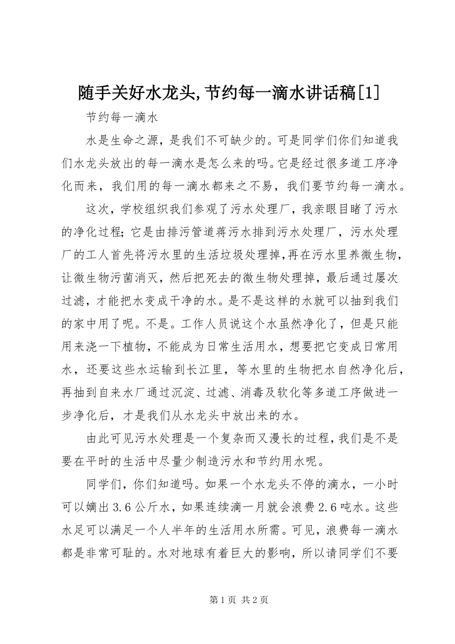 2023年《随手关好水龙头节约每一滴水》致辞稿新编.docx_第1页