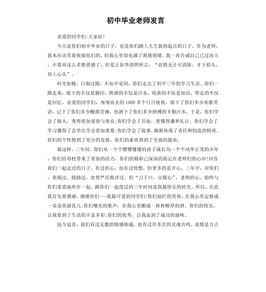 初中毕业老师发言.docx_第1页