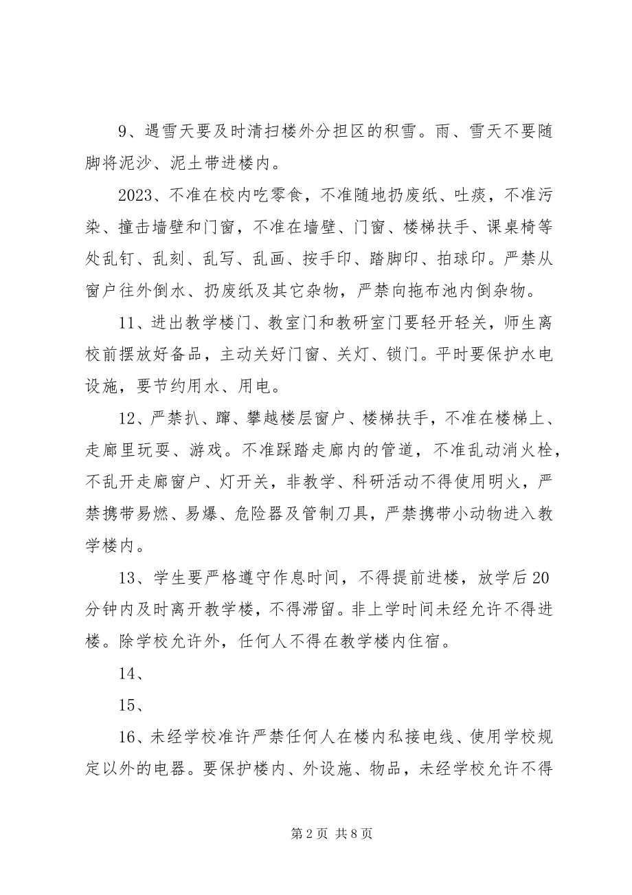 2023年教学楼管理制度.docx_第2页