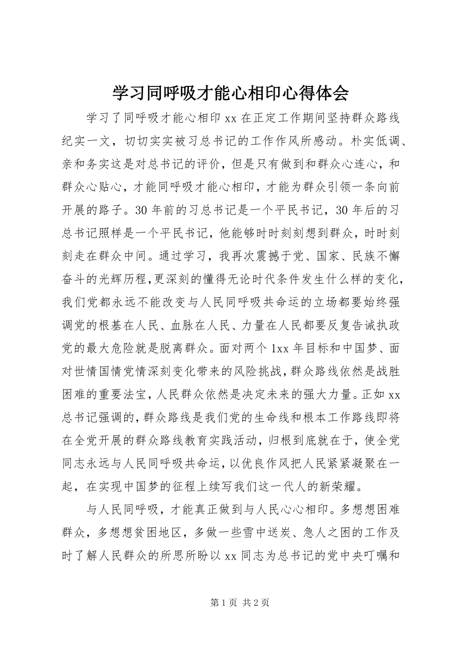 2023年学习同呼吸才能心相印心得体会.docx_第1页