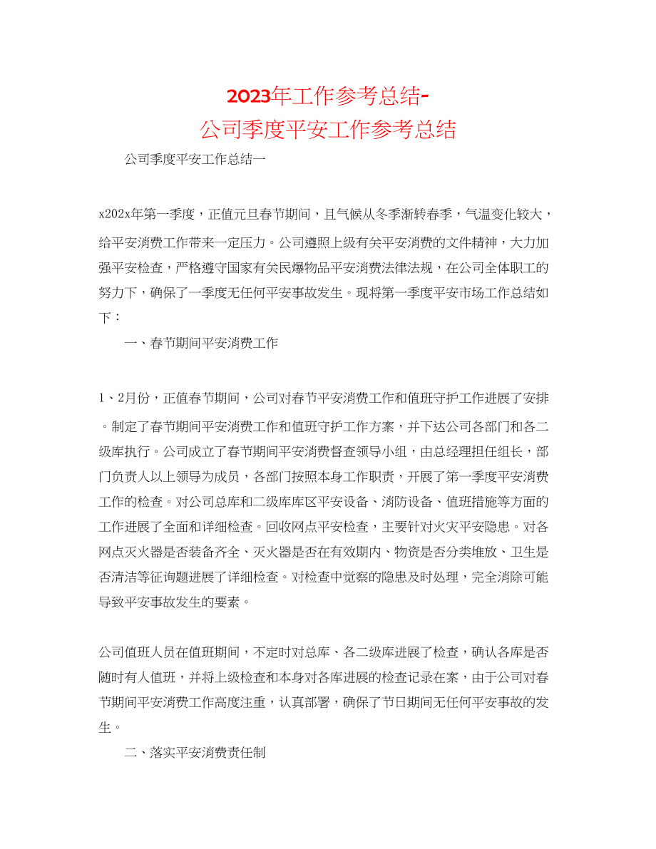 2023年工作总结公司季度安全工作总结.docx_第1页