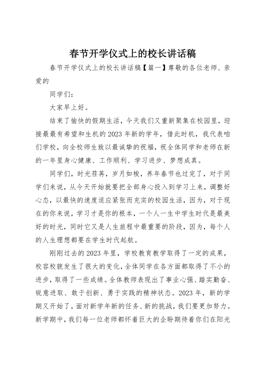 2023年春节开学仪式上的校长致辞稿新编.docx_第1页