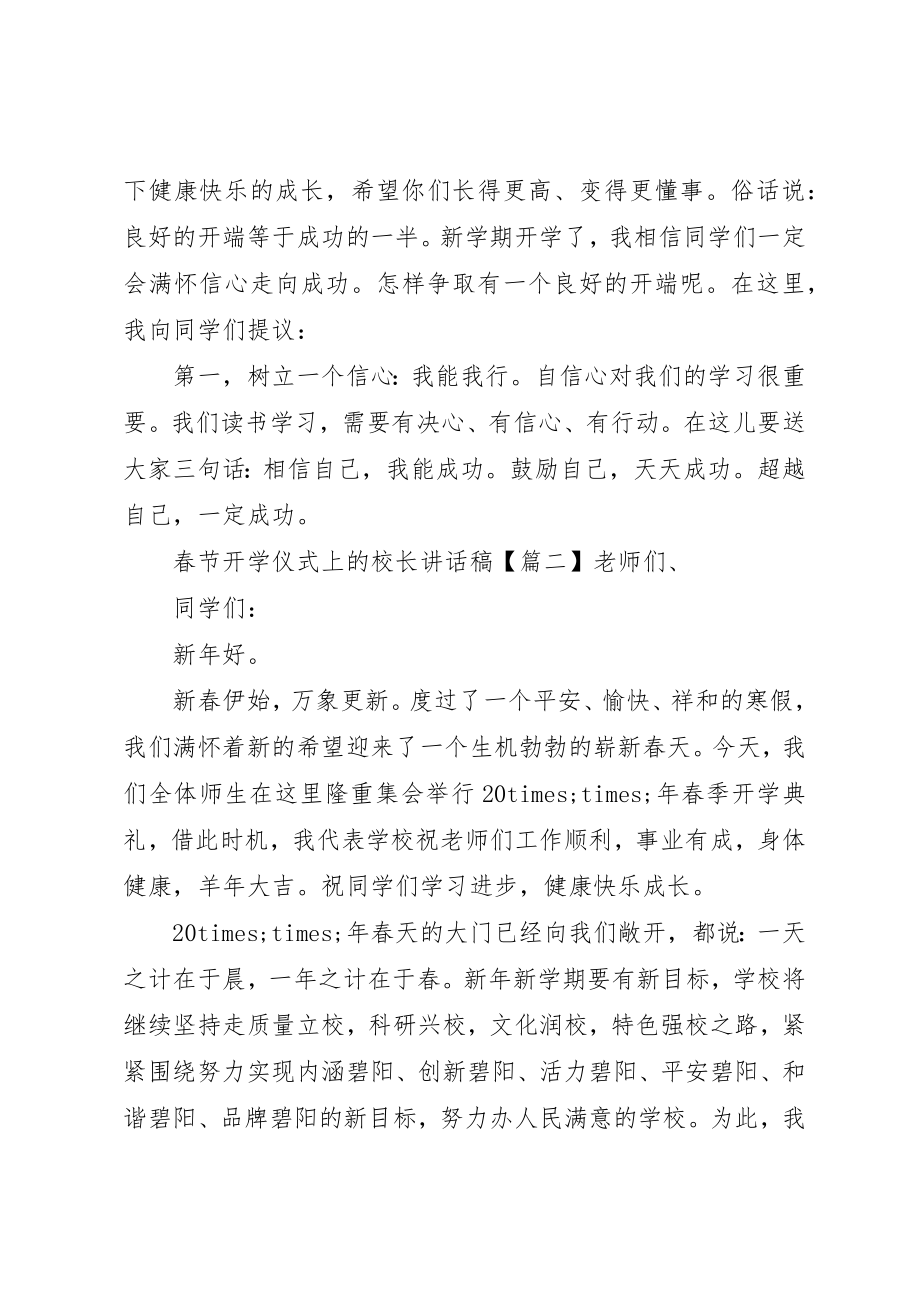 2023年春节开学仪式上的校长致辞稿新编.docx_第2页