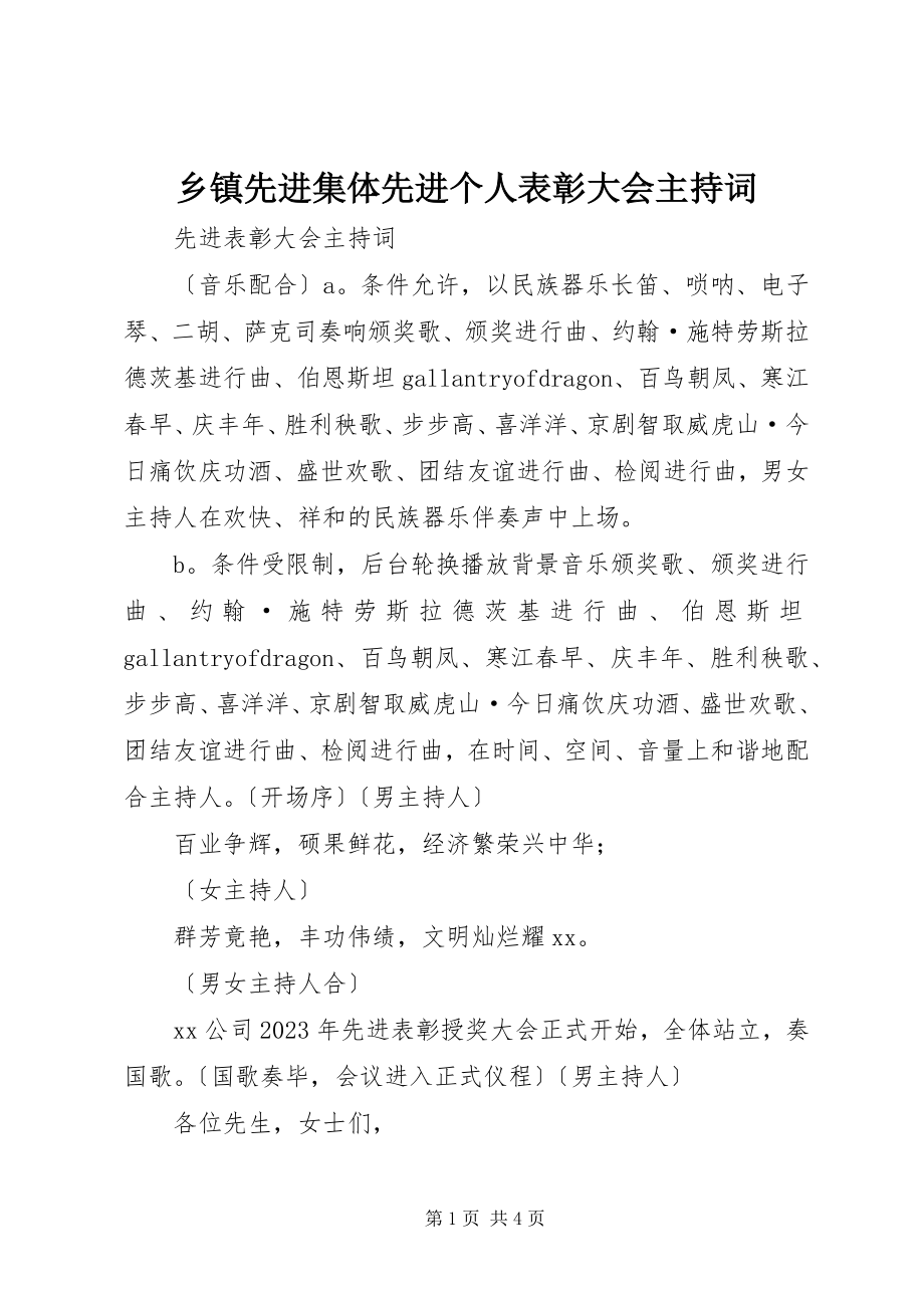 2023年乡镇先进集体先进个人表彰大会主持词.docx_第1页