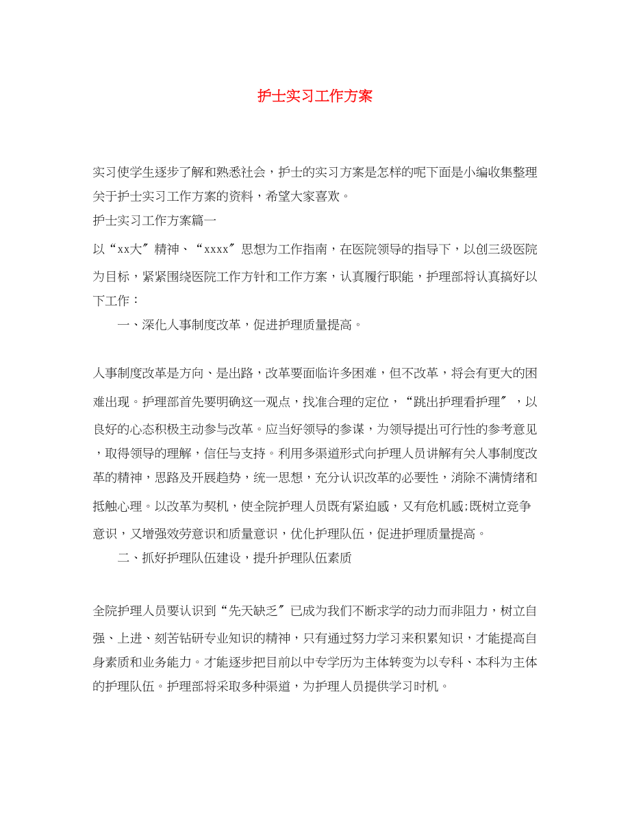 2023年护士实习工作计划.docx_第1页