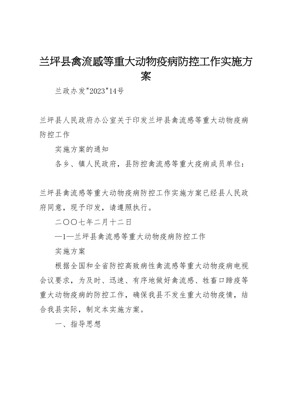 2023年兰坪县禽流感等重大动物疫病防控工作实施方案.doc_第1页