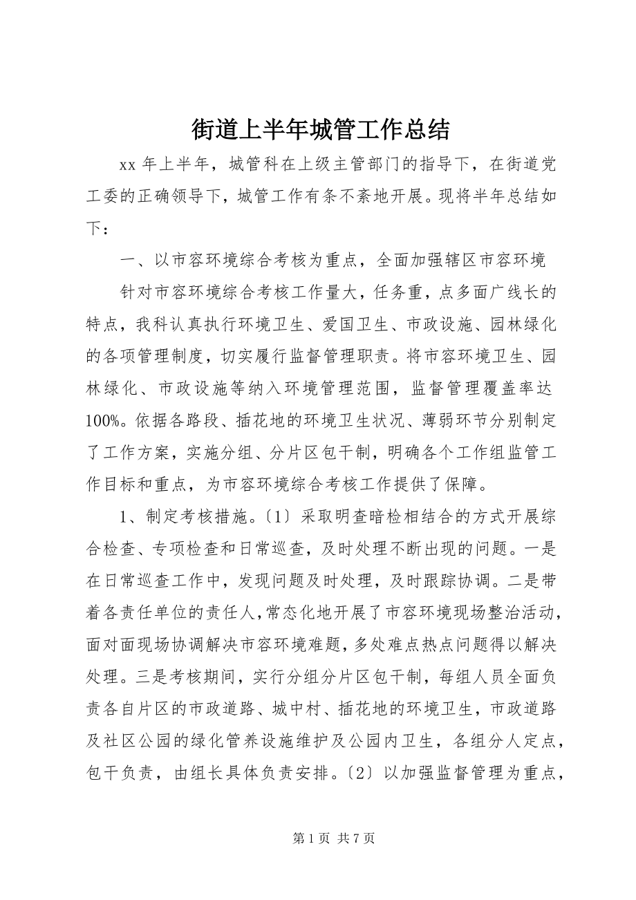 2023年街道上半年城管工作总结.docx_第1页