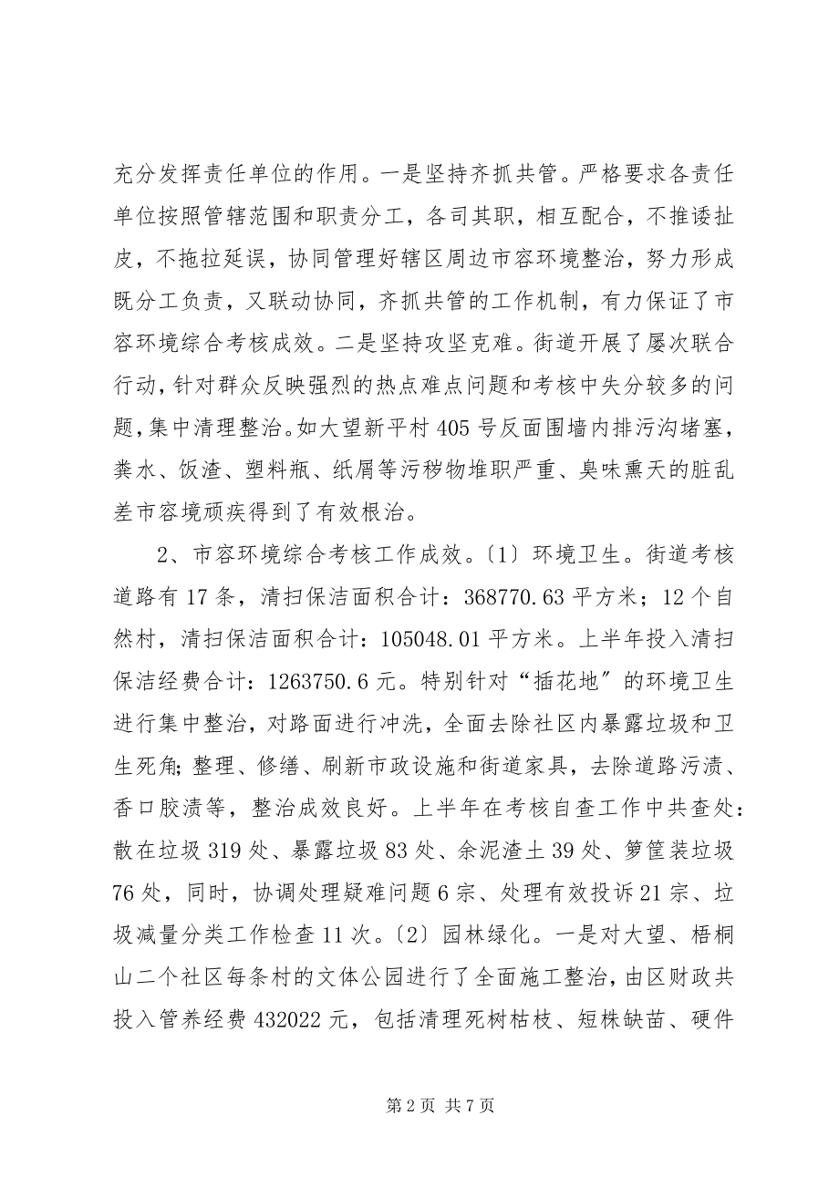 2023年街道上半年城管工作总结.docx_第2页