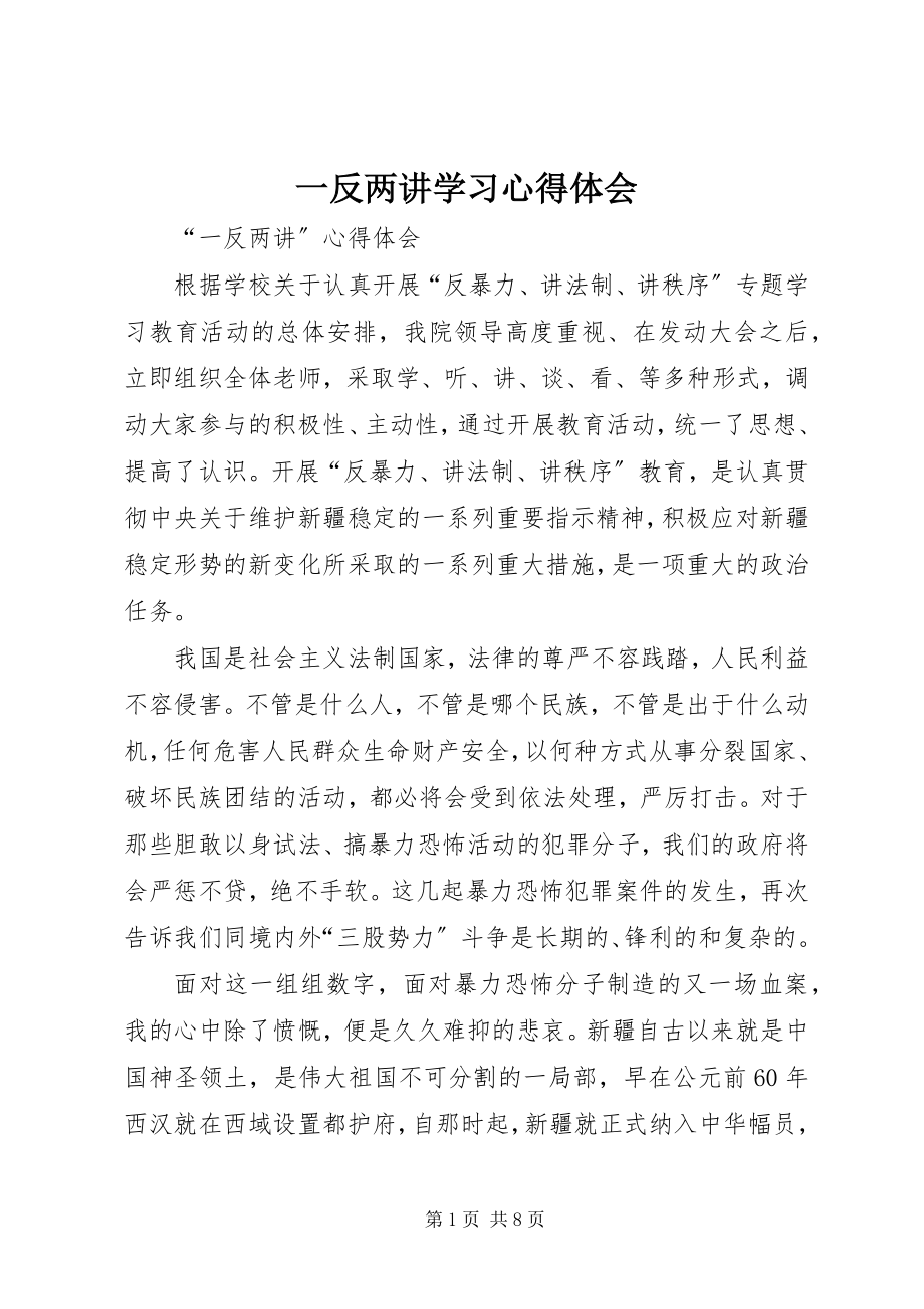 2023年《一反两讲》学习心得体会.docx_第1页