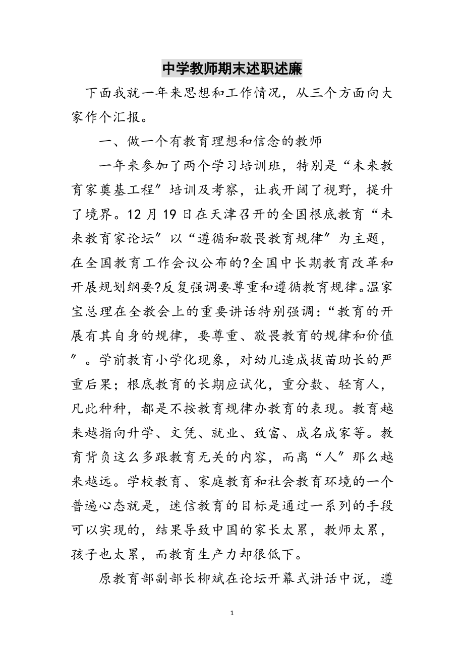 2023年中学教师期末述职述廉范文.doc_第1页