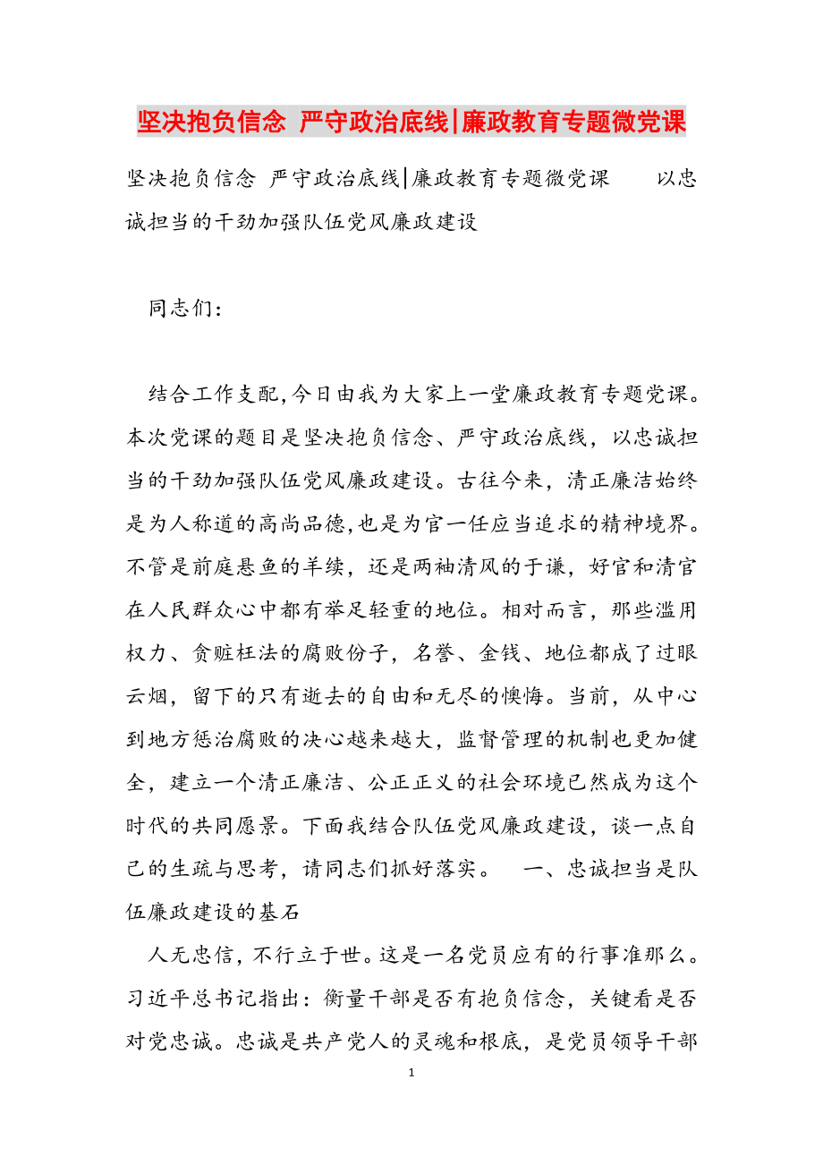 2023年坚定理想信念 严守政治底线x廉政教育专题微党课.doc_第1页