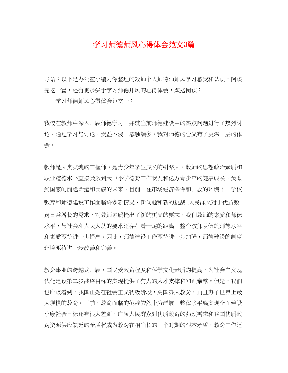 2023年学习师德师风心得体会范文3篇.docx_第1页