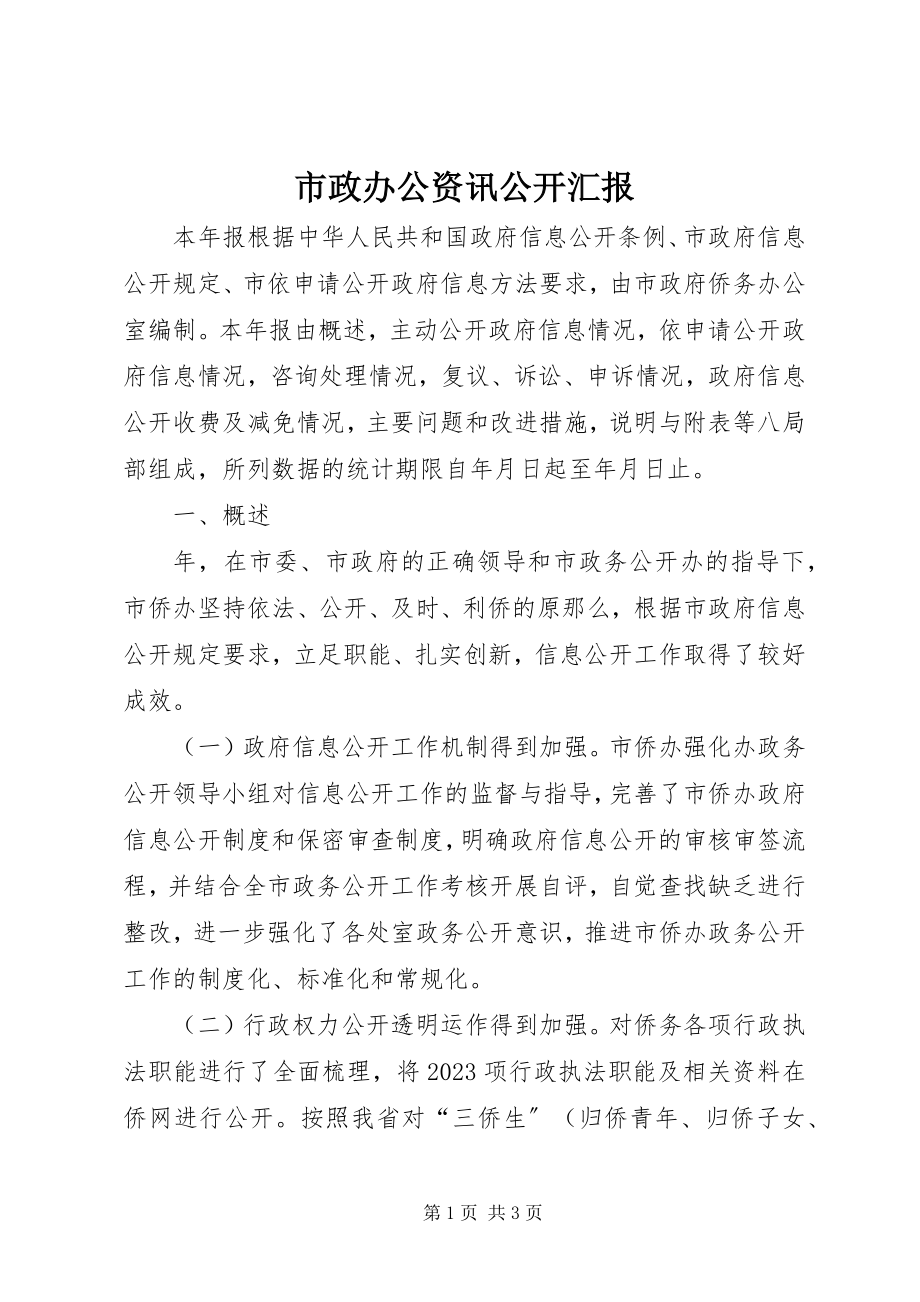 2023年市政办公资讯公开汇报.docx_第1页