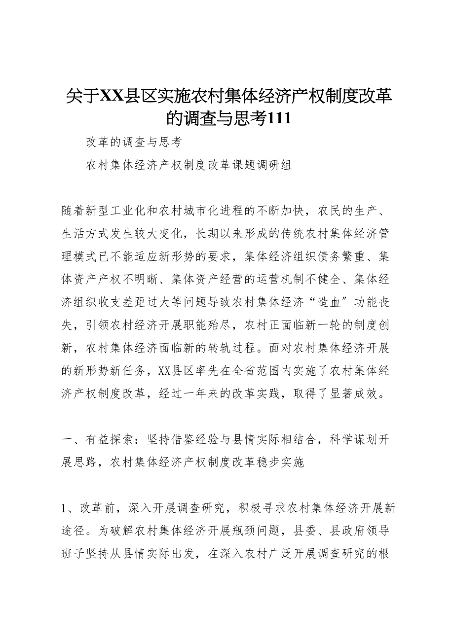 2023年关于县区实施农村集体经济产权制度改革的调查与思考111.doc_第1页